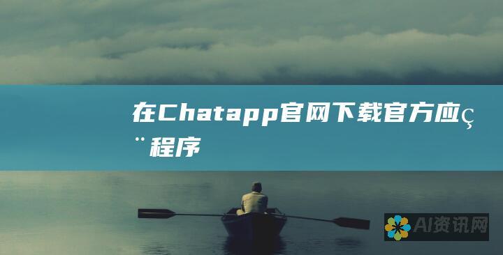 在 Chatapp 官网下载官方应用程序