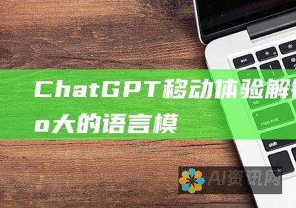 ChatGPT移动体验：解锁掌中强大的语言模型