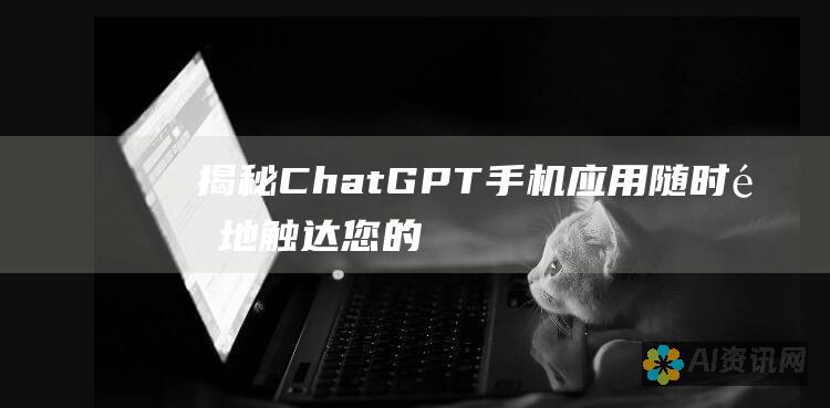 揭秘ChatGPT手机应用：随时随地触达您的个人AI助手