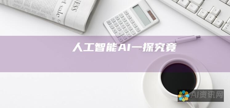 人工智能 (AI): 一探究竟