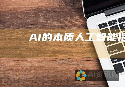 AI 的本质: 人工智能揭秘