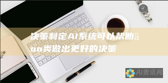 决策制定：AI 系统可以帮助人类做出更好的决策，例如医疗诊断和金融预测。