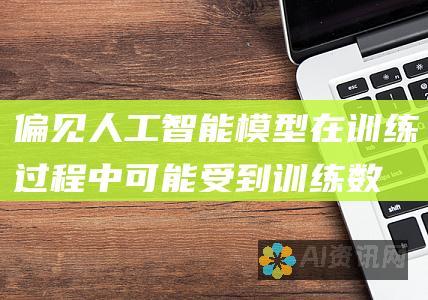 偏见：人工智能模型在训练过程中可能受到训练数据的偏见影响，导致内容中出现偏见或歧视。