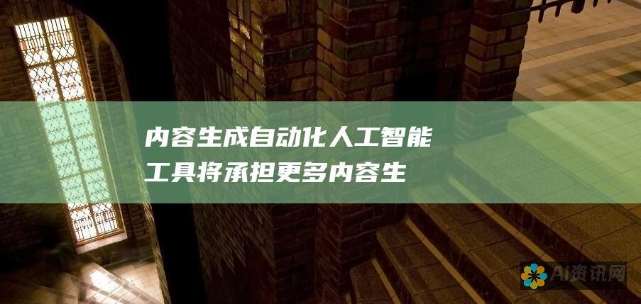 内容生成自动化：人工智能工具将承担更多内容生成任务，如新闻报道、营销文案和社交媒体帖子的撰写。