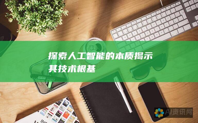 探索人工智能的本质：揭示其技术根基