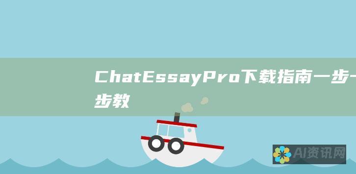 ChatEssayPro 下载指南：一步一步教程