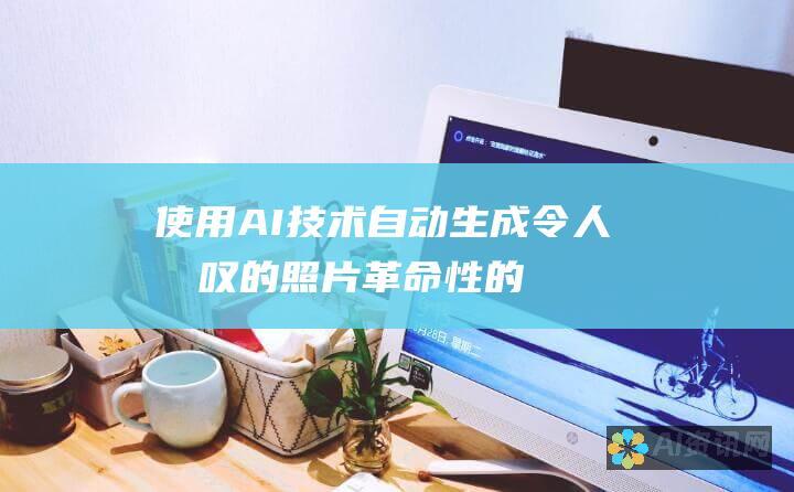 使用 AI 技术自动生成令人惊叹的照片：革命性的照片生成软件