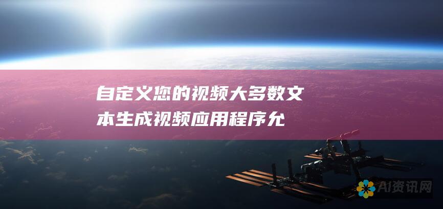 自定义您的视频：大多数文本生成视频应用程序允许您自定义视频的外观和风格。您可以选择文本到语音旁白、添加图像和视频剪辑，甚至创建自己的视频模板。