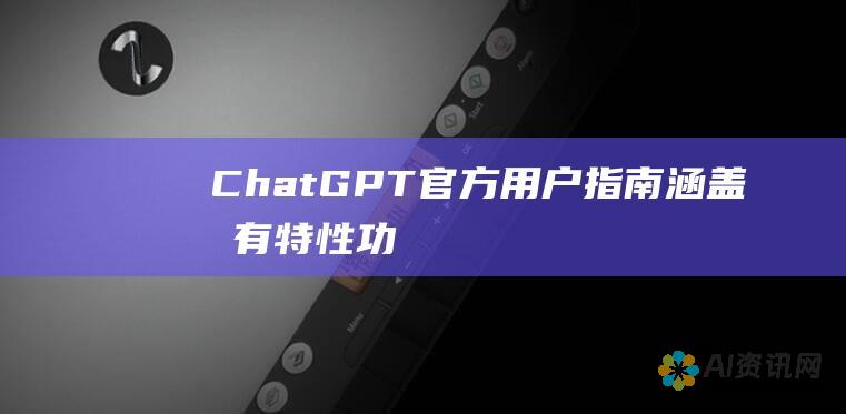 ChatGPT 官方用户指南：涵盖所有特性、功能和最佳实践