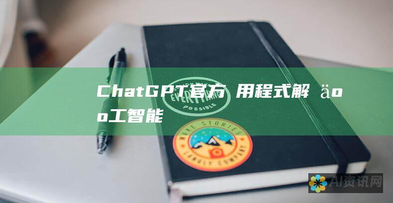 ChatGPT 官方應用程式：解鎖人工智能驅動的對話體驗