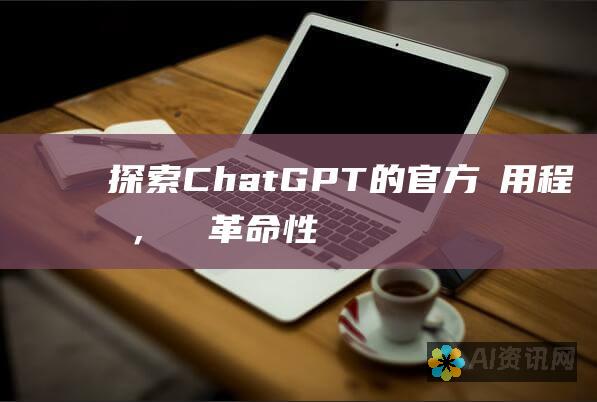 探索 ChatGPT 的官方應用程式，體驗革命性的對話式人工智能的未來