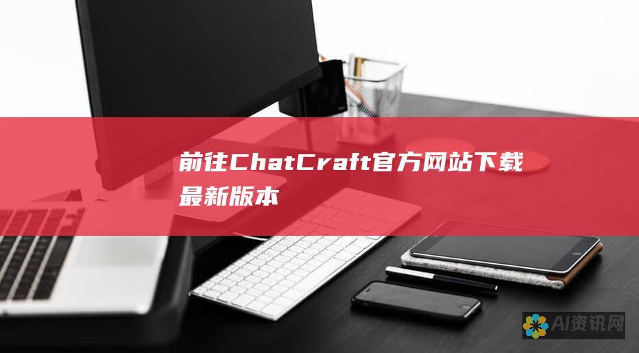 前往 ChatCraft 官方网站下载最新版本