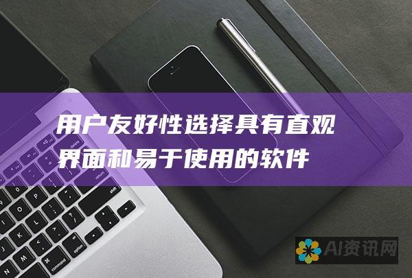 用户友好性：选择具有直观界面和易于使用的软件，让作家可以轻松上手并专注于创作。