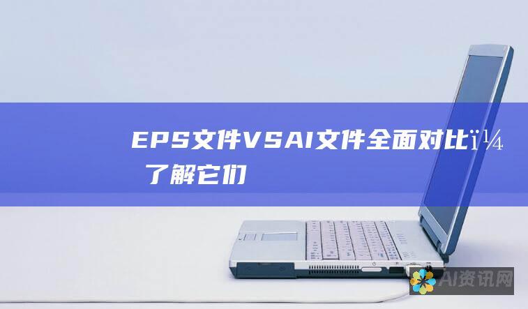 EPS 文件 VS. AI 文件：全面对比，了解它们的优势和用途