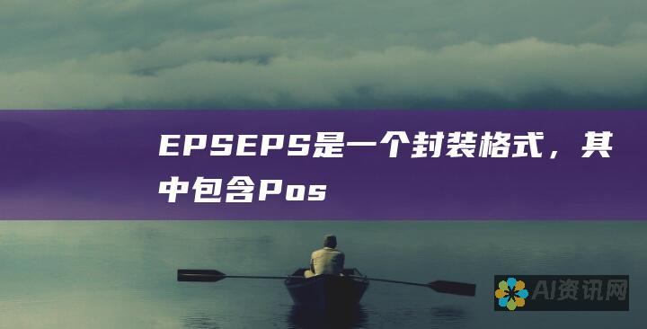 EPS：EPS 是一个封装格式，其中包含 PostScript 代码表示的矢量图形、附加图像和其他数据。它是一个开放标准，这意味着它可以通过各种软件应用程序打开和编辑。