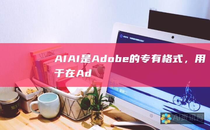 AI：AI 是 Adobe 的专有格式，用于在 Adobe Illustrator 软件中创建和编辑矢量图形。它是基于 EPS 格式，但包含了 Adobe 特有的附加功能和设置。