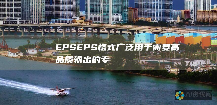 EPS：EPS 格式广泛用于需要高品质输出的专业印刷和出版。它也用于在不同应用程序之间交换矢量图形，因为它是开放标准。