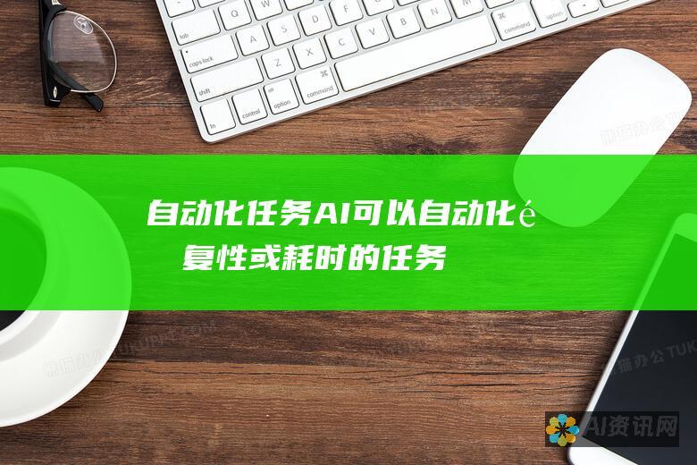 自动化任务：AI 可以自动化重复性或耗时的任务，让人类有更多时间专注于更具创造性和战略性的工作。