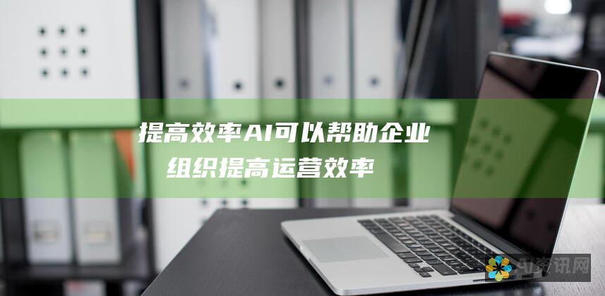 提高效率：AI 可以帮助企业和组织提高运营效率，从而降低成本并提高产量。