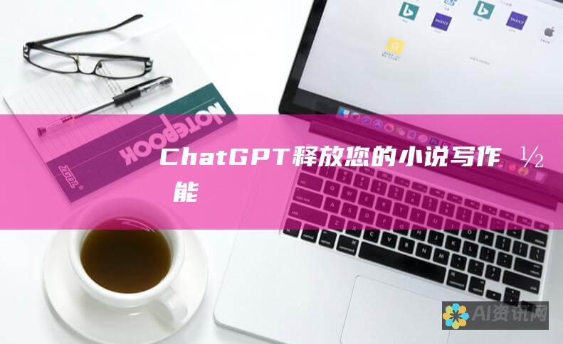 ChatGPT：释放您的小说写作潜能