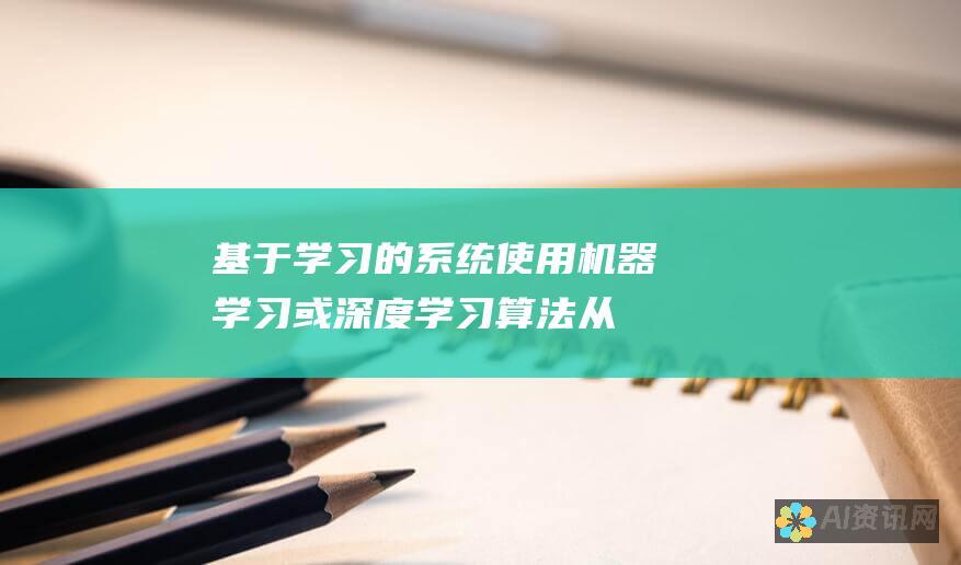 基于学习的系统：使用机器学习或深度学习算法从数据中学习，并调整其模型以提高性能。