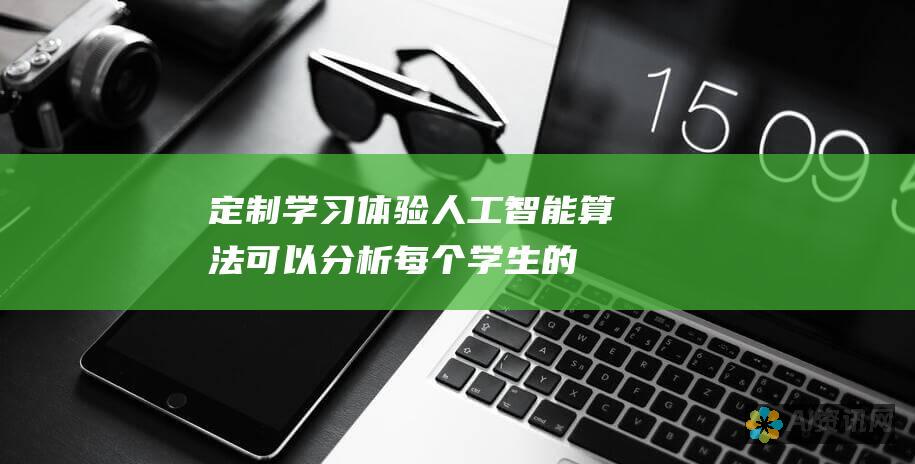 定制学习体验:人工智能算法可以分析每个学生的学习风格、进度和需求，为量身定制的学习计划提供信息。