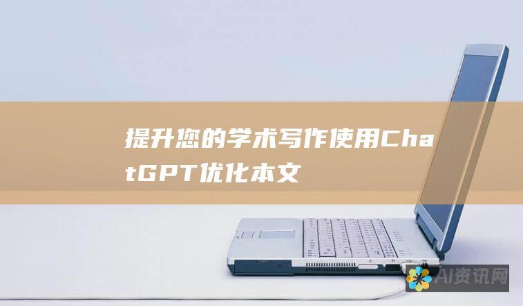 提升您的学术写作：使用 ChatGPT 优化本文清晰度、可读性和影响力的全面指南