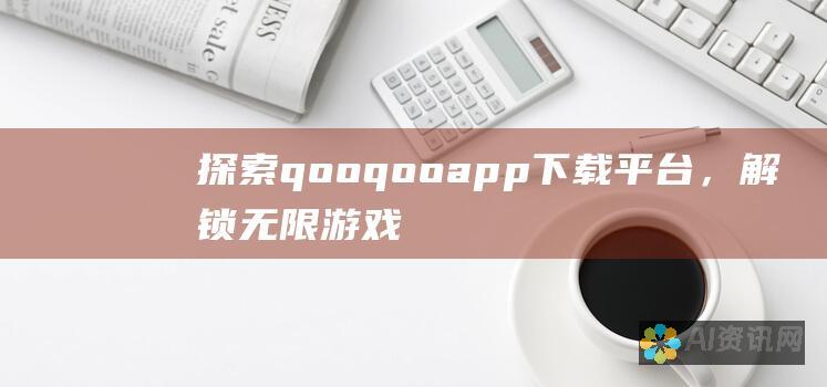 探索 qooqooapp 下载平台，解锁无限游戏乐趣！