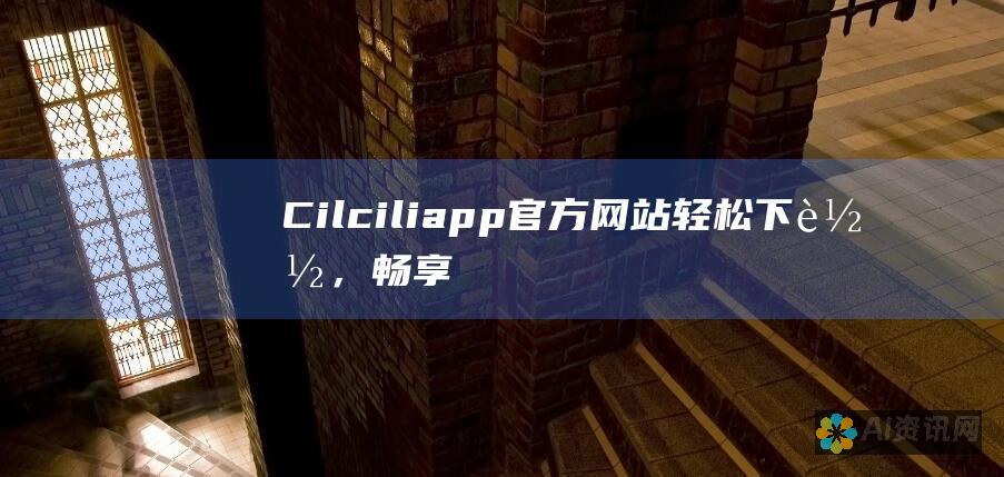 Cilciliapp 官方网站：轻松下载，畅享无限动漫