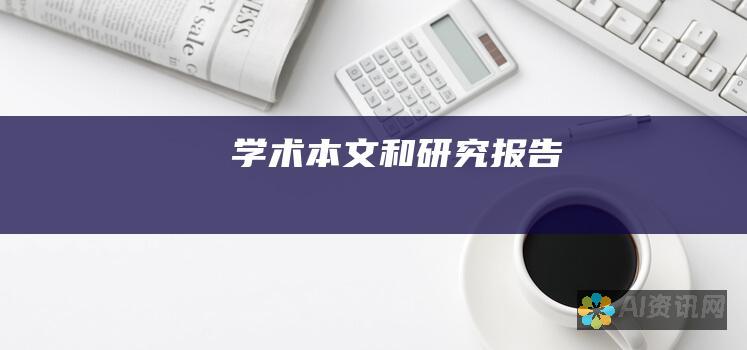 学术本文和研究报告