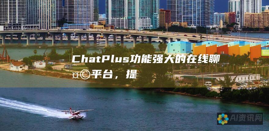 ChatPlus：功能强大的在线聊天平台，提升您网站的沟通体验