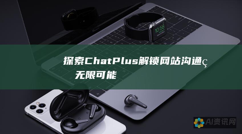 探索ChatPlus：解锁网站沟通的无限可能，增强用户参与度