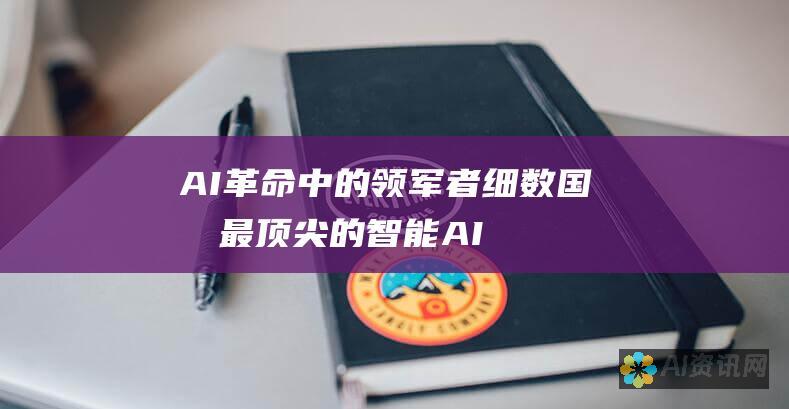 AI 革命中的领军者：细数国内最顶尖的智能 AI 软件解决方案提供商