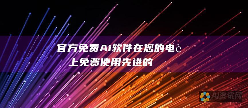 官方免费 Ai 软件 - 在您的电脑上免费使用先进的人工智能