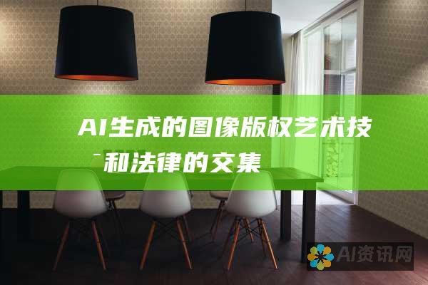 AI 生成的图像版权：艺术、技术和法律的交集