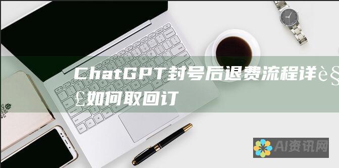 ChatGPT封号后退费流程详解：如何取回订阅费用