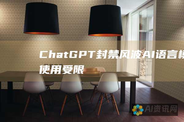 ChatGPT封禁风波：AI语言模型使用受限