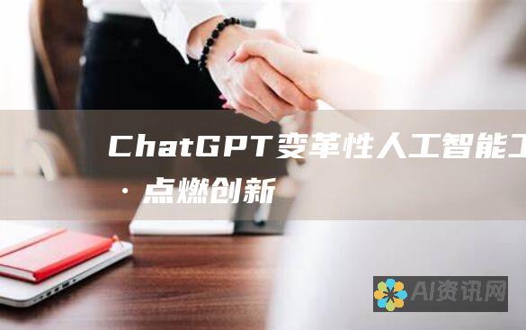 ChatGPT：变革性人工智能工具点燃创新