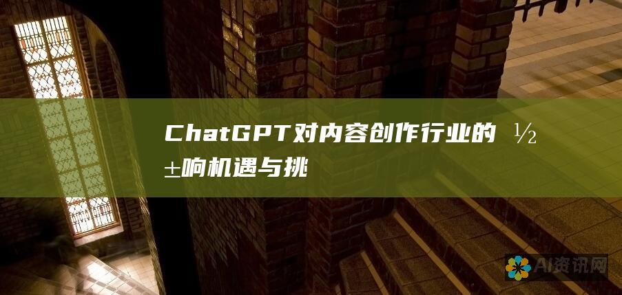 ChatGPT对内容创作行业的影响：机遇与挑战