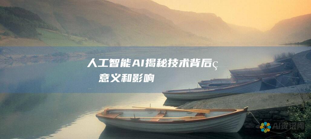 人工智能 (AI)：揭秘技术背后的意义和影响