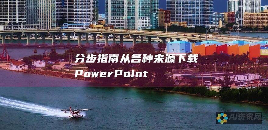 分步指南：从各种来源下载 PowerPoint (PPT) 文件