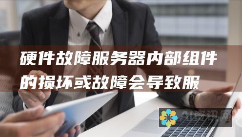 硬件故障：服务器内部组件的损坏或故障会导致服务器无法正常工作。