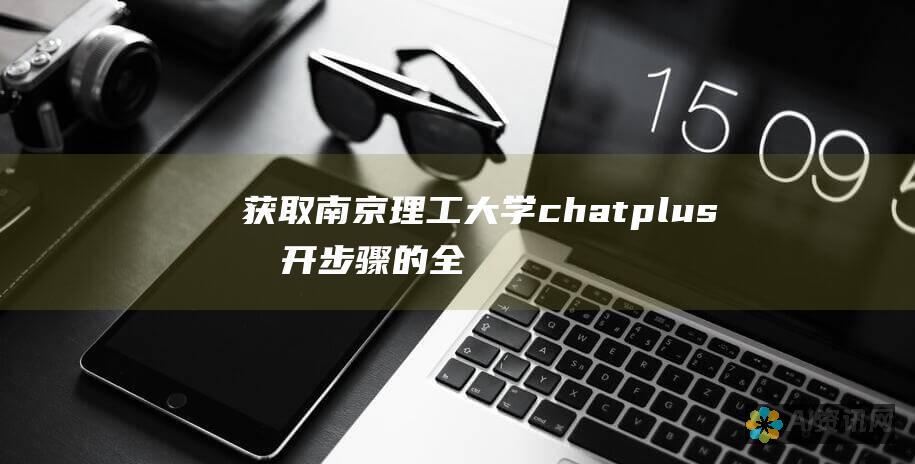 获取南京理工大学chatplus打开步骤的全面指南