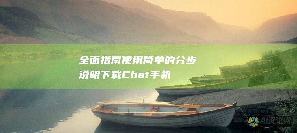 全面指南：使用简单的分步说明下载 Chat 手机版本