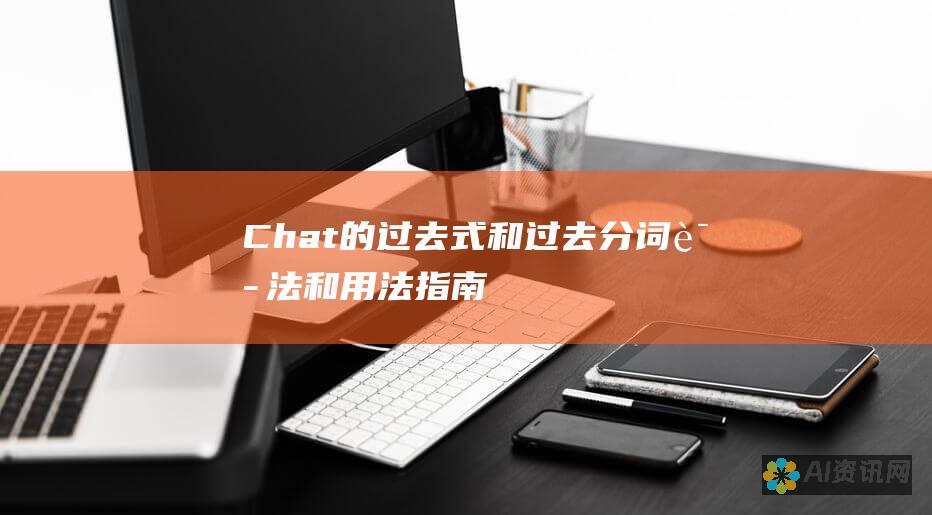 Chat 的过去式和过去分词：语法和用法指南