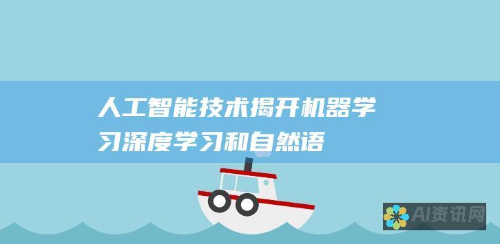 人工智能技术：揭开机器学习、深度学习和自然语言处理的神秘面纱