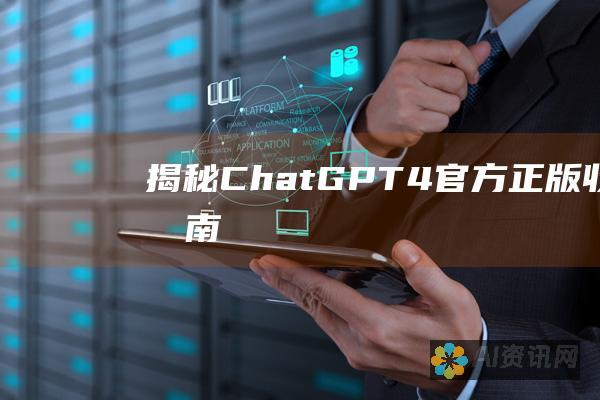 揭秘 ChatGPT 4：官方正版收费指南