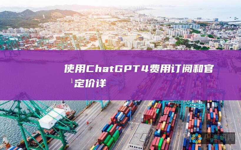 使用 ChatGPT 4：费用、订阅和官方定价详解