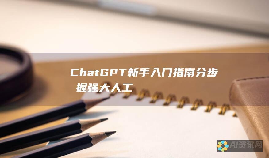 ChatGPT 新手入门指南：分步掌握强大人工智能工具