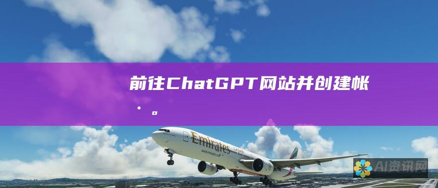 前往 ChatGPT 网站并创建帐户。